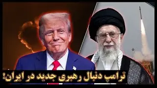 ترامپ: زمان آن رسیده که به دنبال رهبری جدید در ایران باشیم