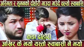 Asmita VS Suman pariyar LIve Dohri | Dohori Mai charlyo Ruwabasi K vayo Yasto | sad Lok dohori song