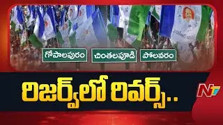 ఓటమి తర్వాత కూడా ఆగని వైసీపీ గ్రూప్ వార్..!! | YCP | NTV Telugu