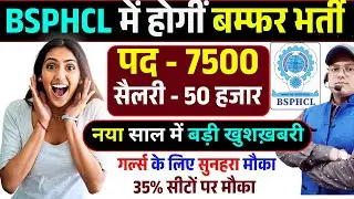 बड़ी खुशख़बरी BSPHCL में बम्फर भर्ती | BSPHCL Recruitment | BSPHCL New Vacancy #bsphcl #bsphclvacancy