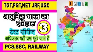 आधुनिक भारत का इतिहास।। टेस्ट सीरीज bhag-3।।rc study point