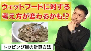 【ウェットフードに疑問がある方必見！】トッピングするメリットと正しい配分計算を犬の管理栄養士が徹底解説！