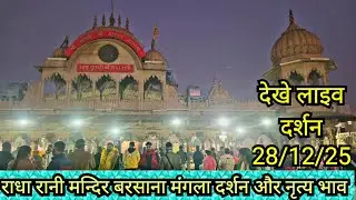Barsana Live Today Darshan | Radha Rani Mandir Mangla Aarti | kishori barsana