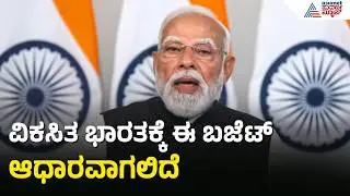 ಬಜೆಟ್ ಉದ್ದೇಶಿಸಿ ಪ್ರಧಾನಿ ಮೋದಿ ಭಾಷಣ | PM Modi On Union Budget 2026 | Nirmala Sitharaman | Suvarna News
