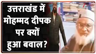 Rajniti: देवभूमि की दुकान, मोहम्मद दीपक पर घमासान। mohamad Deepak। Zee News