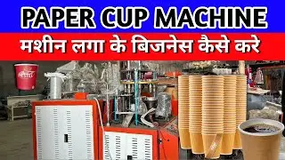 पेपर कप का मशीन लगाइए और कमाइए || Disposal plastic Cup || glass making business disposal glass #2025