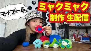 【雑談生配信】羊毛フェルトでミャクミャク制作！ライブ配信