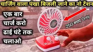 चार्जिंग वाला पंखा||ढाई घंटे का बैकअप देता है||Charging Fan||CHARGING FAN PRICE||MINI FAN