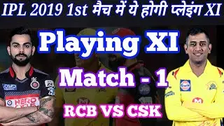 CSK VS RCB 1st Match IPL 2019 || CSK Playing XI|| RCB Playing XI || RCB &CSK 1st Match IPL 2019 ||