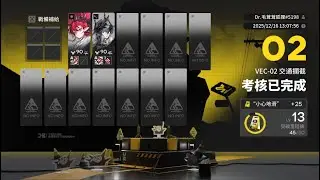 [明日方舟] 向量突破#1 VEC-02