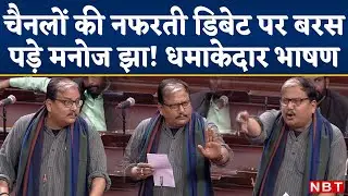 Manoj Jha Speech In Parliament: Rajya Sabha में Muslims का हाल बयां कर Modi Sarkar पर Fire हुए झा!
