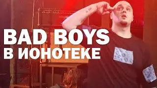 BAD BOYS В ИОНОТЕКЕ (02.11.2025)
