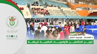 العاصمة - أولمبياد الطفل | تتويج المتأهلين للأولمبياد العالمية للرياضة
