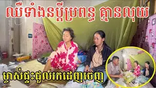 #2939 ស្រណោះ ប្តីក៏ឈឺ ប្រពន្ធក៏ឈឺ ម្ចាស់ផ្ទះជួលដេញលែងឱ្យនៅ គ្មានលុយថ្លៃឈ្នួល | សម្បត្តិជន 