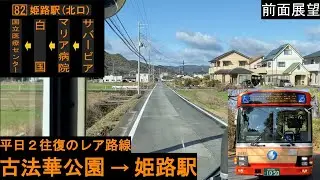 【神姫バス 前面展望】 古法華公園～姫路駅 82系統 【激レア路線】