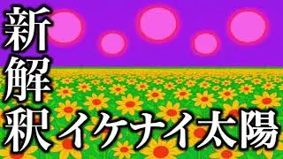 イケナイ太陽 / ORANGE RANGE を新解釈で再構築 | Quirky experimental pop song ver. | Funny POP Remix