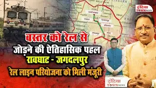 भारत सरकार के रेल मंत्रालय ने बस्तर क्षेत्र को रेल नेटवर्क से जोड़ने की दिशा में एक ऐतिहासिक कदम