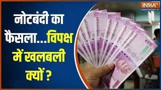rbi ne kiye 2000 ke note ban  kya hoga dekhen neta mai note Badli ke faisle se kiyon machi khalbali