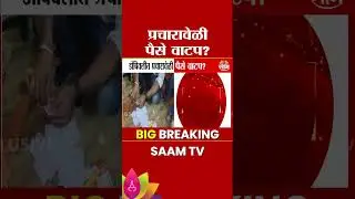 डोंबिवलीत धक्कादायक प्रकार! प्रचारावेळी पैसे वाटप? | Dombivali Election Controversy