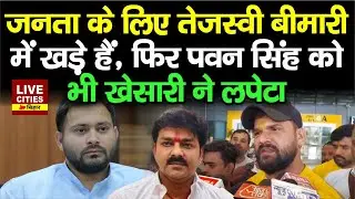 Patna पहुंचे Khesari Lal Yadav का Tejashwi पर बड़ा बयान, बीमारी में खड़े हैं, Pawan Singh तो...
