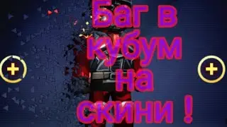 Баг на скини #Кубум #Kuboom