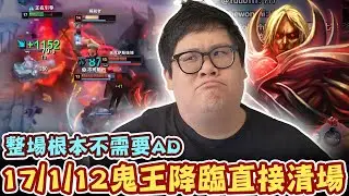 【Stanley】17/1/12鬼王降臨直接清場！E閃R進場秒殺全場完全不需要AD！單一團戰輕鬆打出一萬傷害！演員再怎麼演也跟不上我 Carry！胖叔叔為什麼不去現場活動？