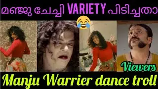 മഞ്ജു ചേച്ചി Variety പിടിച്ചതാ 😂 | Manju Warrier latest dance Troll Video | Ayisha Song #trending