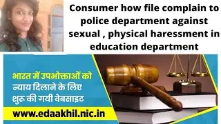 📲 9215003900- Edaakhil Consumers how file complain to police department  against sexual , harassment