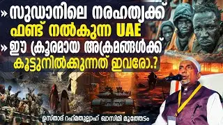 സുഡാനിലെ നരഹത്യക്ക് ഫണ്ട് നല്&zwj;കുന്ന UAE‼️ഹാലോവീന്&zwj; ഡേ ഏറ്റവും കൂടുതല്&zwj; ആഘോഷിച്ചത്❓| QASIMI USTHAD