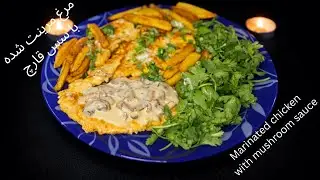 مرغ مرینت‌ شده با سس قارچ 🐔❤️👌 Marinated chicken with mushroom sauce