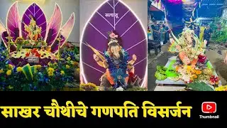 Sakhar chauthiche Ganpati visarjan #2025 