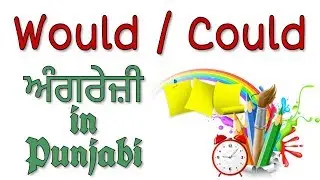 Where to use could and would | Difference between could and would | Learn English in punjabi