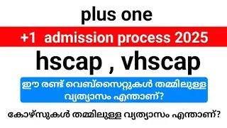 Plus one hscap, vhscap വെബ്സൈറ്റുകൾ തമ്മിലുള്ള വ്യത്യാസവും Courses കൾ തമ്മിലുള്ള വ്യത്യാസവും അറിയാം