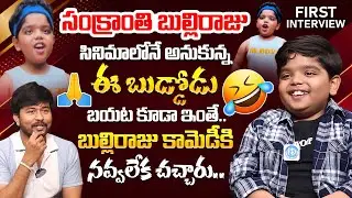 బుల్లిరాజు కామెడీ కి నవ్వలేక చచ్చారు.! Child Artist Revanth @Bulli Raju Hilarious Comedy Interview