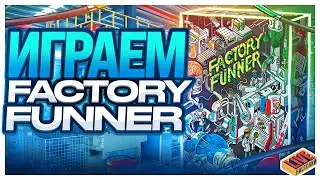 Играем в настольную игру Factory Funner