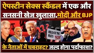 Another shocking revelation in the Epstein sex scandal, Modi and BJP leaders nervous? || BHBC New...