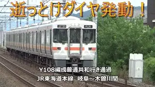 逝っとけダイヤ発動！Y108編成普通共和行き通過　JR東海道本線　岐阜～木曽川間