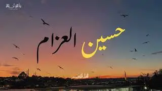 تلاوة عطرة بصوت حسين عزام | استمع وتأمل