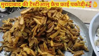 मुरादाबाद की स्पेसल आलू फ्रैच फ्राई पकोडी़🥰👌,moradabad special potato french pakodi chatt,