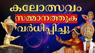സംസ്ഥാന സ്കൂൾ കലോത്സവം; സമ്മാനത്തുക വർധിപ്പിച്ചു