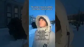 Не сдамся пока не наберу 1 миллион подписчиков. День 257