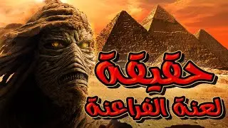 حقيقة لعنة الفراعنة
