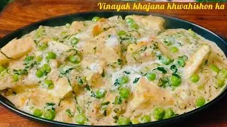 Paneer Methi Matar Malai Recipe | Hotel Style Creamy White Gravy Paneer 😍