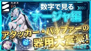 【数字で検証】【周回前に見て！】器用大富豪・新キャラ「ナージャ」徹底解説【カオゼロ】【カオスゼロナイトメア】 | Chaos Zero Nightmare