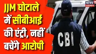Jal Jeevan MIssion Scam: JJM घोटाले  में CBI की एंट्री, नहीं बचेंगे आरोपी | Ashok Gehlot | Top News