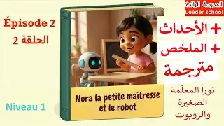 Nora la petite ma&icirc;tresse et le robot &eacute;pisode 2 🤖 Niveau1 نورا المعلمة الصغيرة و الروبوت🤖 الرائدة
