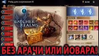WATCHER OF REALMS ИМХО ГАЙД РЕЙД ДЛЯ СНАРЯЖЕНИЯ 3 ЭТАП 22
