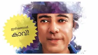 Iringol kaavu,perumbavur@asianetnews @TVMathrubhumi @24OnLive 