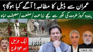 Asim Desperate for an Imran Khan deal! || Destroyed economy, agriculture, massive poverty what next?