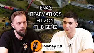 Έ&nu;&alpha;&sigmaf; &Pi;&rho;&alpha;&gamma;&mu;&alpha;&tau;&iota;&kappa;ό&sigmaf; &Epsilon;&pi;&iota;&zeta;ώ&nu; &tau;&eta;&sigmaf; GenZ &mu;&epsilon; &tau;&omicron;&nu; Ά&gamma;&gamma;&epsilon;&lambda;&omicron; &Phi;&alpha;&nu;&omicron;&upsilon;&rho;ά&kappa;&eta; / Money2.0 ep14